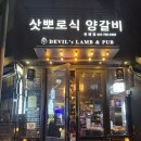 데블스램 | 위례 맛집 데블스램 후기｜회식하기 좋은 창곡동 양고기 전문점