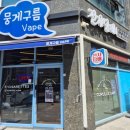 뭉게구름베이프덕계역점 | 덕계전자담배 감성 가득한 선택 "뭉게구름베이프 덕계역점" 솔직 후기
