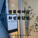 화성 봉담미용실 엠룸헤어 매직 열펌 후기
