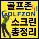 인천 연수구 계양구 미추홀구 GDR 스크린 골프장 매장 골프존 마켓 위치 전화번호 리스트 총정리