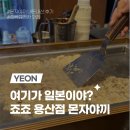 [용산] 죠죠ㅣ흑백요리사 맛집에서 몬자야끼 2인세트 내돈내산! 웨이팅 꿀팁 포함