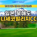 여름 골프는 역시 일본 북해도! 니세코빌리지cc &amp; 힐튼호텔 해외골프여행패키지 완전 정복