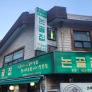 논골집 영동점 이미지