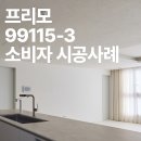 GNI | 프리모 99115-3 시공후기_GNI개나리 X 아로디자인