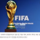 FIFA 회장 발표 "월드컵 4년→2년 변경, 올해 결정" 이미지