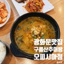 광화문맛집 내돈내산, &#39;구름산추어탕 오피시아점&#39; 한식맛집 추천
