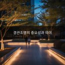 현경아도시·건축경관디자인연구소 | 경관조명 | 공간의 인상을 바꾸는 빛의 기술
