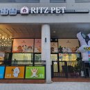 리츠펫(송도점) 이미지