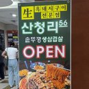 산청리56 솥뚜껑 생삼겹살 이미지