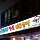 섬진강명품민물장어 이미지