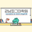 사용자를 끌어들이는 요즘 UX/UI | 강남역 피그마학원 후기｜비전공자도 UX/UI 포트폴리오 완성까지 가능했던 이유