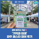 미래기회 | [기회기자단] 경기도, 광복 80주년 ‘기억과 미래’ 파주 페스타 참여 후기