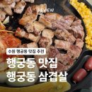 행삼 | [경기/수원] 행궁동 맛집 행궁동삼겹살