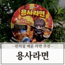 GS25 사동푸른점 | 용사라면 gs25 편의점 매운음식 추천