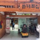 큰대문집별관 이미지