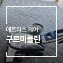 서울, 경기, 인천 매트리스 청소 업체 추천 | 구르미클린 케어 후기
