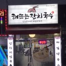 해뜨는잔치국수 - 관악구 신원로1길 1 | 해뜨는잔치국수