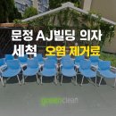 그린빌딩 | [문정 AJ빌딩 의자세척 후기] 오염된 사무실 의자, 새것처럼 복원한 그린크린!