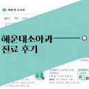 한마음세탁 | 해운대소아과 후기｜유앤밸런스 재오픈 방문 후 다녀온 솔직 후기