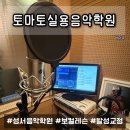 성서메가타운 앞 | [토마토실용음악학원] 나만의 목소리 찾기, 보컬 테스트 &amp; 호흡 발성 레슨받은 솔직후기