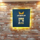 정영필수학연구소입시학원