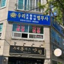우리법무사조동식사무소
