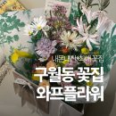 인천 구월동 꽃집 와프플라워 부케, 상견례 축하 선물로 딱!
