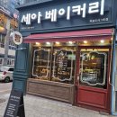 세아베이커리 네이버블로그