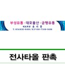 부성유통 - 미추홀구 수봉로33번길 14-1 | 부성유통