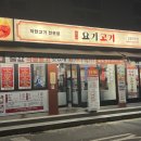 요기고기 강동구청점