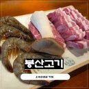 오송역 | 오송역맛집 봉산고기 대삼목세트 후기