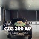 프리미엄모터스 | 부산 벤츠 한성모터스 GLC 300 아방가르드 출고 후기 / 가성비와 프리미엄을 모두 만족한 선택! (직판제...