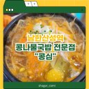 성남] 남한산성역 근처 전주 콩나물 국밥 전문점 동네맛집 콩심