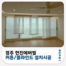 경주 현진에버빌 커튼, 패널블라인드 시공후기