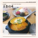 포틀리에 국민대 근처 맛집 브런치에 한식을 곁들인 북한산보국문역 신상카페