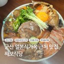 와사비사진관 | 군산 일본식가옥 근처에서 찾은 신선한 해물맛집 신창동 째보식당 내돈내산 후기