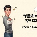미국 영어 회화 성공기 (2) | 운동선수 영어회화 실력을 높이는 1:1 맞춤 훈련법 영클원어민영어회화 후기