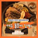 낭만상회 | 여수돌문어상회 여수낭만포차맛집 돌문어삼합 먹어본 후기
