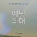문둔길 | 예당좌대 배스낚시 후기 | 좌대 중독, 치료가 될까?