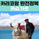 파미르 | 중국 신장위구르 패키지여행｜석두성·금초탄·백사산·카라쿨 호수·전통공연까지! 파미르고원 여행 후기