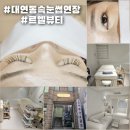 르엘뷰티 | 부산 대연동 LED 속눈썹연장 추천 르엘뷰티 SC컬 11mm 연장 후기