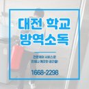 대전 방역소독업체, 충남기계공고 학교 살균 해충 방역 작업