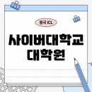 우석대학교 경영행정문화대학원 | 사이버대학교 대학원 석사, 영국 ICL 온라인으로 진학했어요!