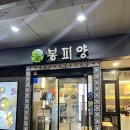 봉피양분당 이미지
