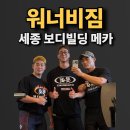 워너비 | [세종 조치원 워너비짐] 하체 원포인트 레슨 후기 (feat. 권세혁 선수)