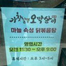 아중초등학교 | 아중리 맛집, 숙성이 잘 된 마늘닭복음탕 기찻길옆오막살이 포장 후기