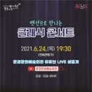 랜선으로 만나는 클래식 콘서트 이미지
