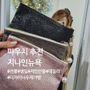 방배로42길 11 | 지나인뉴욕 파우치 내돈내산 후기｜데일리·선물용 활용도