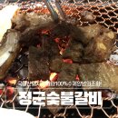 월곡정군숯불갈비전문점 | 월곡 갈비맛집> 국내산 암돼지와 100%수제양념의 돼지갈비