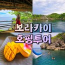 제주차이나투어 | 보라카이 호핑투어 흥정 없이 즐길수 있는 보라아재 이용후기